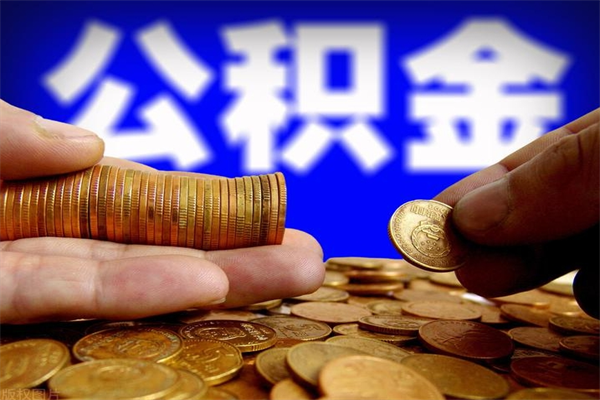 晋中公积金取4万手续费要1万5（公积金4万可以提取多少）